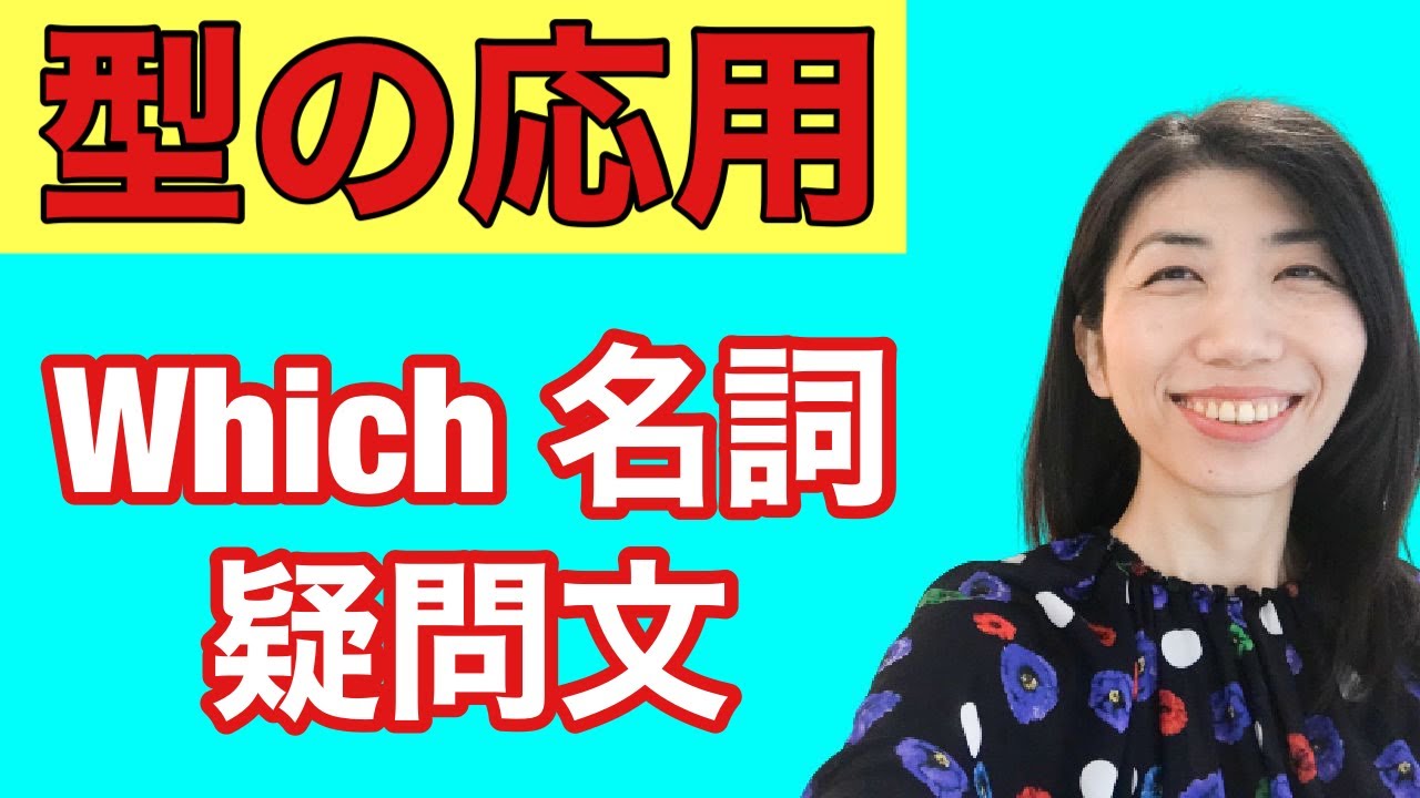 【型の応用⑱】Which名詞の疑問文　5例文×10回＝50回音読♪