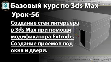 Создание стен интерьера в 3ds Max при помощи модификатора Extrude. Создание проемов под окна и двери