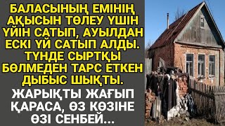 видео: ЖАҢА АУДИО ӘҢГІМЕ. ШЕШЕСІ БАЛАСЫНЫҢ ЕМІНІҢ АҚЫСЫН ТӨЛЕУ ҮШІН ҮЙІН САТЫП, АУЫЛДАН ЕСКІ ҮЙ САТЫП АЛДЫ. картинка: ЖАҢА АУДИО ӘҢГІМЕ. ШЕШЕСІ БАЛАСЫНЫҢ ЕМІНІҢ АҚЫСЫН ТӨЛЕУ ҮШІН ҮЙІН САТЫП, АУЫЛДАН ЕСКІ ҮЙ САТЫП АЛДЫ.