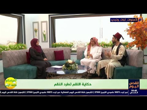 شاهد حكاية اللقم تطرد النقم مع الحكواتي غازي طالب برنامج صباحكم فلسطيني
