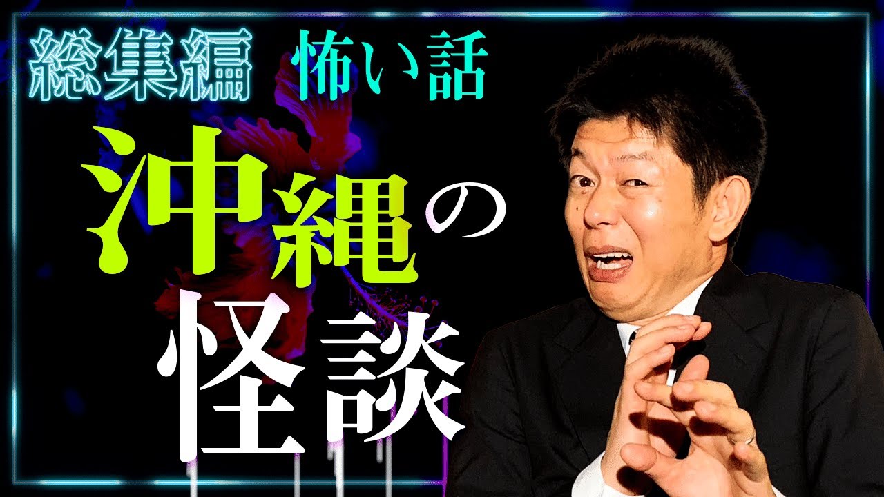 【総集編1時間37分】沖縄の怪談 総集編『島田秀平のお怪談巡り』