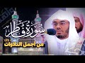 سورة فاطر بأعذب التحابير يرتلها الغريد الآسر د ياسر الدوسري من فروض 1444 ه ـ