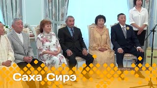 «Саха сирэ» информационнай биэрии. Ыам ыйа  15 күнэ  20.30