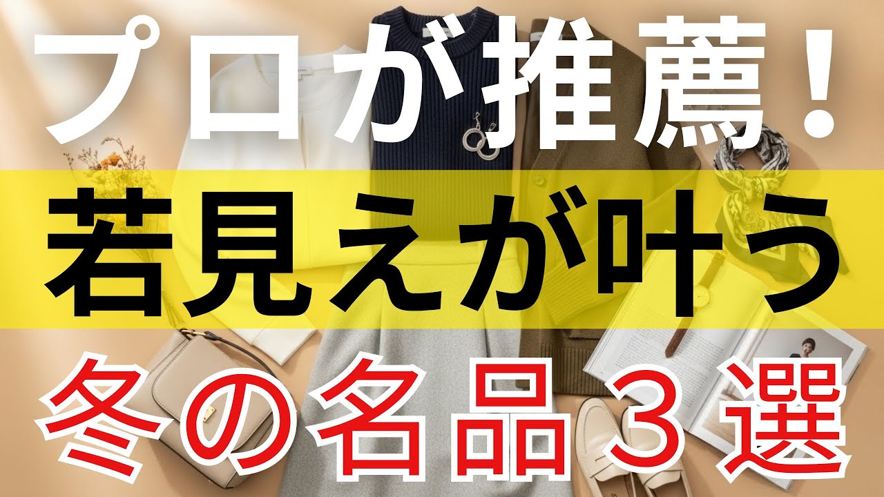 【99％の人が間違えている】この冬、本当に「持つべき」名品3選！スタイリストが教える若見え×上品コーデの秘密｜60代冬ファッション ｜ 上品スタイル ｜ 若見えコーデ