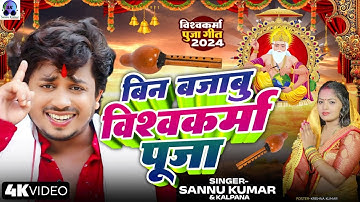 Vishwakarma Puja Song | Sannu Kumar | Vishwakarma Puja Ke Gana | Baba Vishwakarma Ke Gana