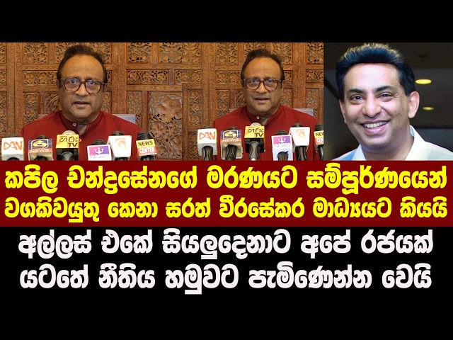 කපිල චන්ද්‍රසේනගේ මරණයට සම්පූර්ණයෙන් වගකිවයුතු කෙනා සරත් වීරසේකර මාධ්‍යයට කියයි