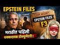 Epstein Files Explained in Marathi | जगातील सगळ्यात मोठा Se*❌ स्कँडल Full Truth / Documentary