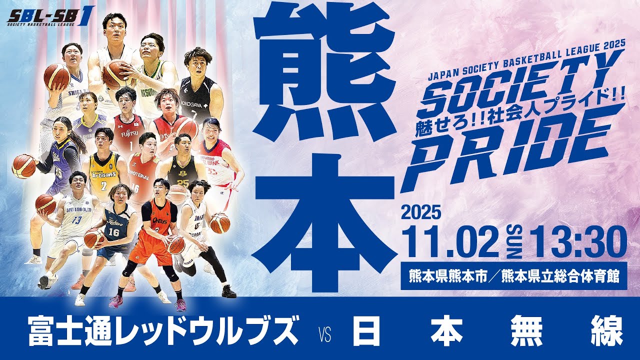 社会人バスケットボール最高峰リーグSBL「SB1 熊本ラウンド」開催