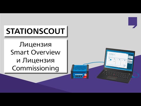 StationScout – Лицензия Smart Overview и Лицензия Commissioning