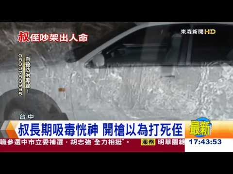[東森新聞HD]口角開槍傷姪！ 叔行凶畏罪 舉槍自戕