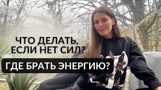 Что делать, ЕСЛИ НЕТ СИЛ? Где брать энергию?