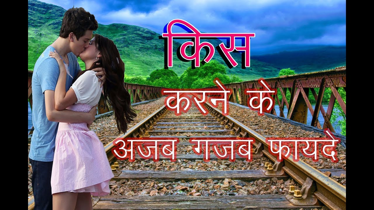 Kiss Karne ke Fayede jane/Amazing benefits of kiss kiss kissing 