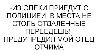 картинка: -Из опеки приедут с полицией. В места не столь отдаленные переедешь!- предупредил мой отец отчима