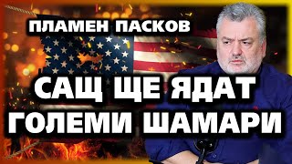 САЩ ЩЕ ЯДАТ ГОЛЕМИ ШАМАРИ - Разкрития за Давос - Пламен Пасков ~ Съвременните будители #30 @IstinaBG