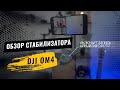 Детальный обзор стабилизатора DJI osmo mobile 4 (DJI ОМ4)