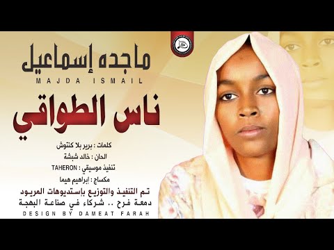 ماجده اسماعيل ناس الطواقي اغاني سودانية 2021 