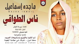 ماجده اسماعيل - ناس الطواقي | اغاني سودانية 2021