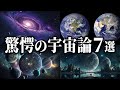 【驚愕の宇宙論７選】宇宙はいくつもあるかもしれないし、消滅と再生を繰り返しているかもしれない。