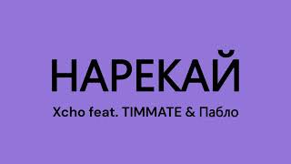 картинка: Xcho feat. TIMMATE & Пабло - Нарекай | Текст песни