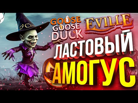 Видео: ПОСЛЕДНИЙ АМОГУС: Eville, Goose Goose Duck