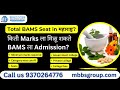 Total bams seat in    marks     bams  admission  bamscutoff bams