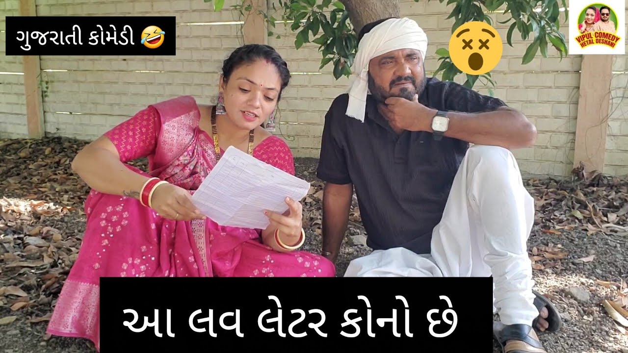આ લવ લેટર કોનો છે 🤣 #comedy #funny #entertainment #yutubeshorts #viral #views #funnycomedy 