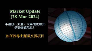 Market Update (28-Mar-2024)｜小型股、大麻、太陽能股爆升是藍燈籠現象？｜如何找尋主題型交易項目【CC中文字幕 】