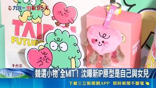 Shen Po-yang reveals campaign mascots inspired by himself and his daughter! Challenging the city ...