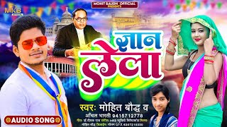 भारतीय संविधान लेला Mohit Bauddh/Anchal Bharti || Gyan Lela New Bhim Song 2023