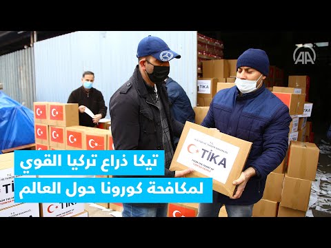 تيكا ذراع تركيا القوي لمكافحة كورونا حول العالم