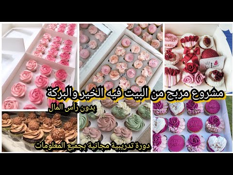 دورة مجانية كاب كيك ب واحدة وحشوة رائعة كريمة متماسكة لتزيين معلومات جد مهمة للمشروع أثمنة البيع