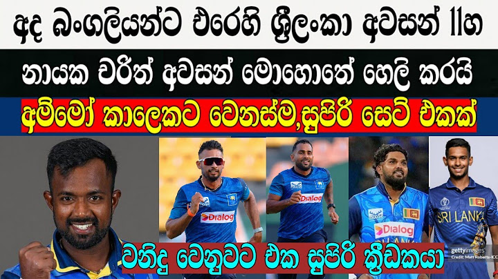 අද බංගලියන්ට එරෙහි ශ්‍රීලංකා අවසන් 11හ නායක චරිත්ගේ කටින් පනියි,මේකනම් සුපිරිම සෙට් එකක්
