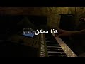 عزف اغنيه كذا ممكن داليا مبارك