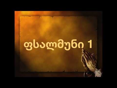 ბიბლია - ფსალმუნი 1. (კითხულობს მარიკა ჭეღელიძე)