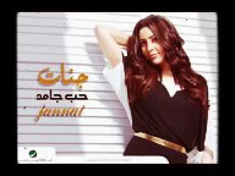 اغنيه جمده جدآ من جنات ٢٠١٨متفتكاش