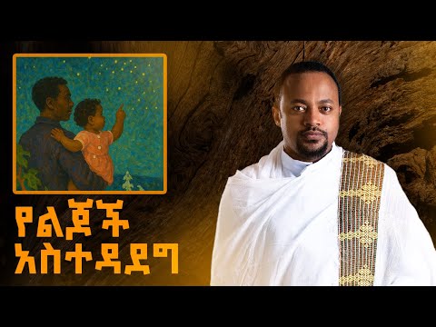 ክርስቲያናዊ የልጅ አስተዳደግ Christian Parenting