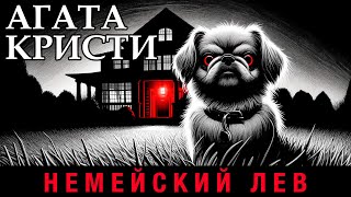 Агата Кристи - Немейский Лев | Аудиокнига (Рассказ) | Детектив