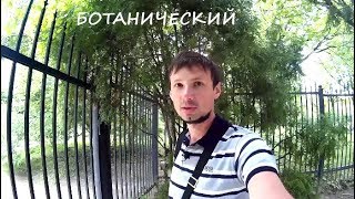 Ботанический сад & Японский сад | Москва #16