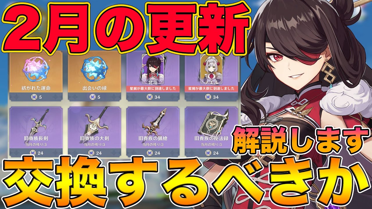 原神 2月のスター交換はするべきか 旧貴族の槍はショウと相性良いのか キャラと武器全て解説します げんしん Genshin Youtube