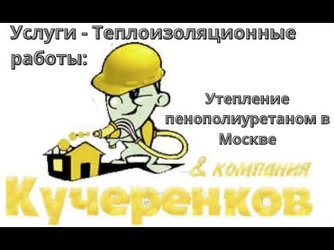 Услуги | Теплоизоляционные работы | Утепление пенополиуретаном | Заказать в Москве