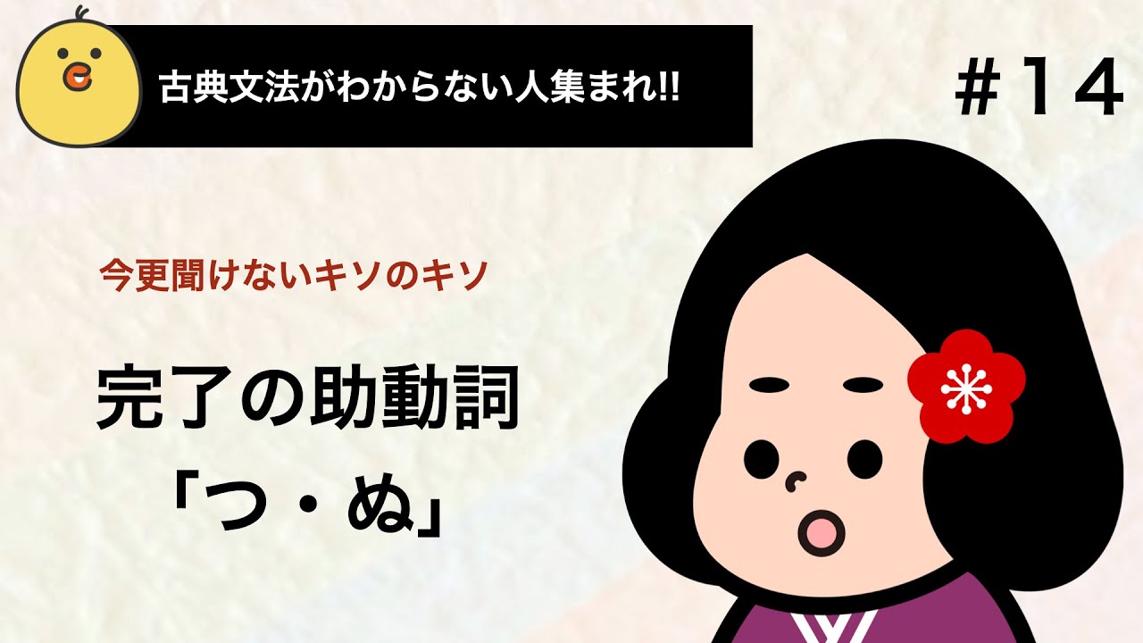 【定期テスト対策】完了の助動詞「つ・ぬ」
