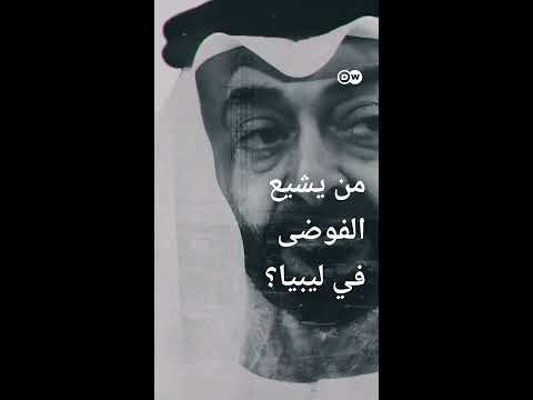 #وثائقي #shorts ليبيا ـ تدمير أمة