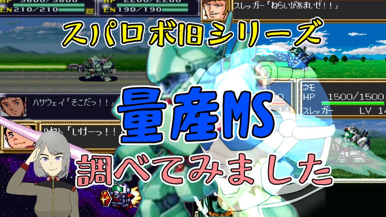 スパロボシリーズの量産型モビルスーツの強さについて調査してみた