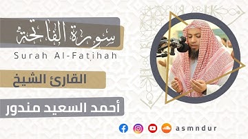 سورة الفاتحة | المصحف المرتل للشيخ أحمد السعيد مندور| رمضان ١٤٤٤هـ | Surah Al-Fatiha