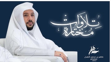" آيات الصيام " القارئ: طاهر الأهدل