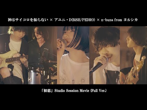 神はサイコロを振らない × アユニ・D(BiSH/PEDRO) × n-buna from ヨルシカ「初恋」Studio Session Movie(Full Ver.)