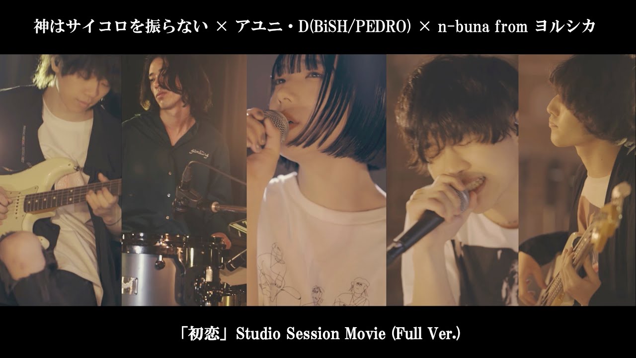 神はサイコロを振らない × アユニ・D(BiSH/PEDRO) × n-buna from ヨルシカ「初恋」【Studio Session Movie(Full Ver.)】