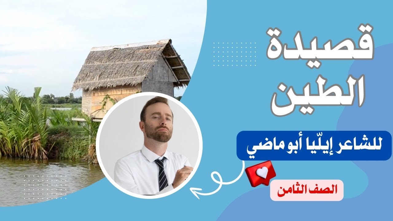 قصيدة الطين للشاعر إيليا أبو ماضي|الصف الثامن