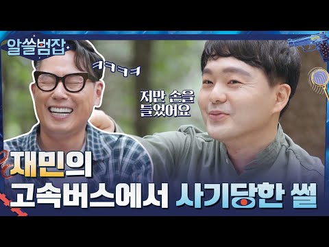 서울로 올라오는 고속버스에서 <strong>사기당한</strong> 재민의 웃픈 ssul. #알쓸범잡 EP.13 | tvN 210627 방송