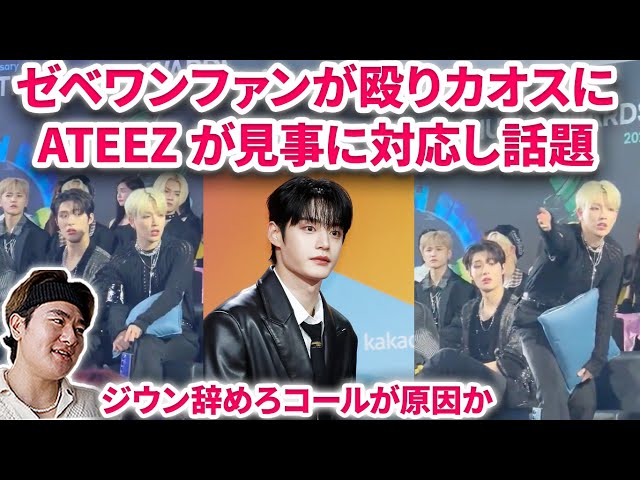 Hanteo授賞式にて「ジウン辞めろ」コールで殴り合いの喧嘩に！Ateezが